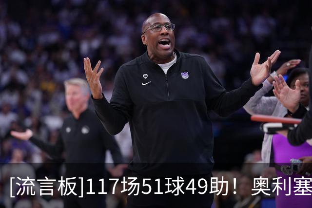 [流言板]117场51球49助！奥利塞达成拜仁生涯100球贡献里程碑